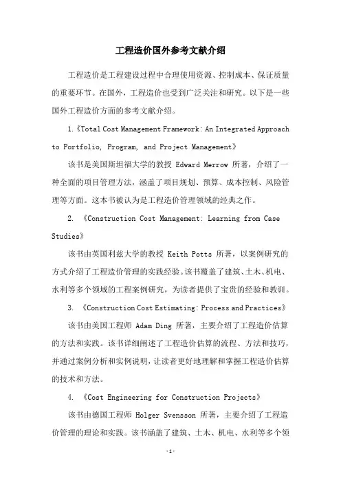 工程造价国外参考文献介绍