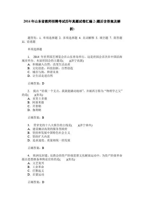 2014年山东省教师招聘考试历年真题试卷汇编2(题后含答案及解析)