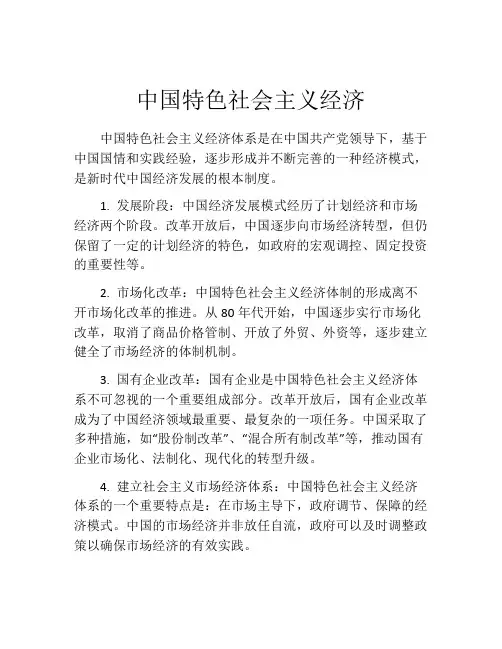 中国特色社会主义经济