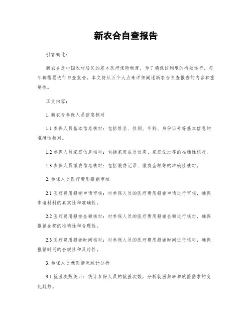 新农合自查报告