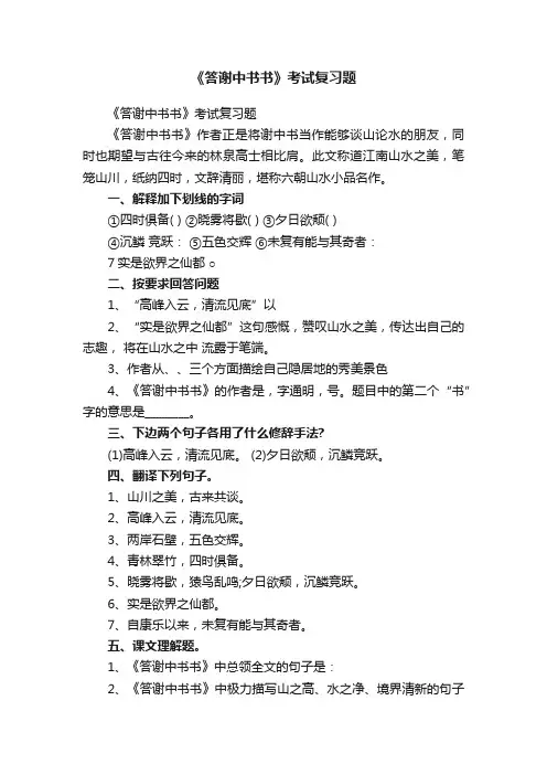 《答谢中书书》考试复习题