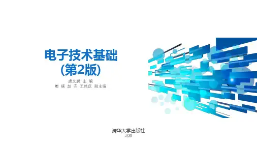 第4章-电子技术基础(第2版)-虞文鹏-清华大学出版社