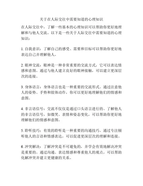 关于在人际交往中需要知道的心理知识