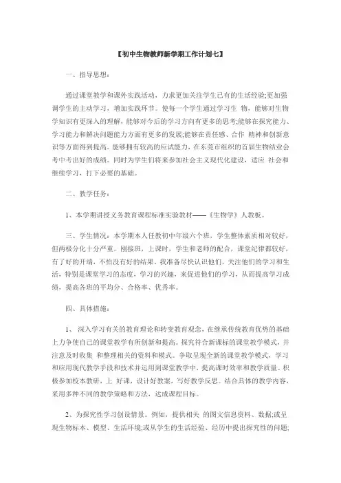 初中生物教师新学期工作计划七