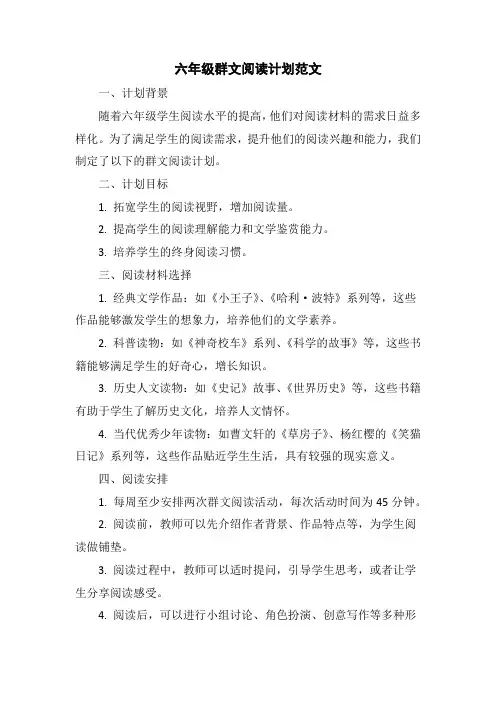 六年级群文阅读计划优质范文