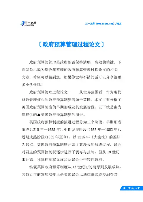 政府预算管理过程论文