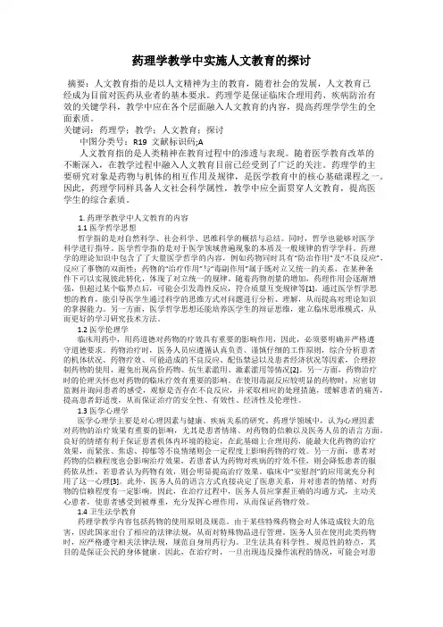 药理学教学中实施人文教育的探讨