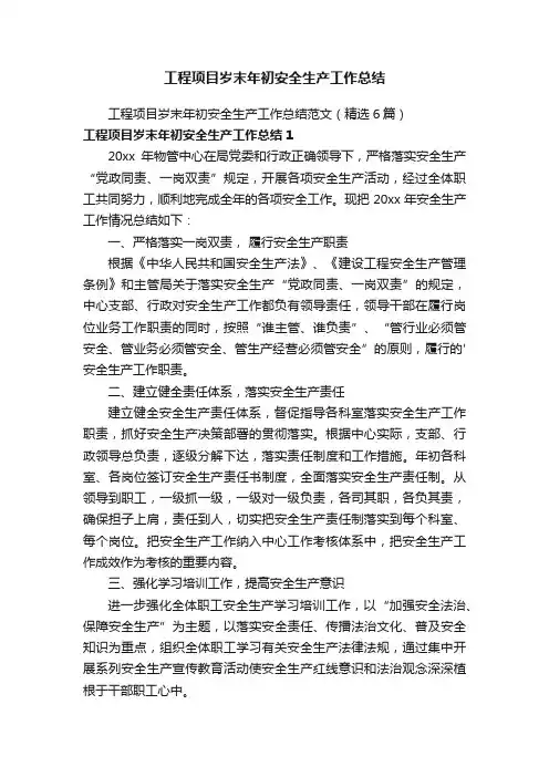 工程项目岁末年初安全生产工作总结