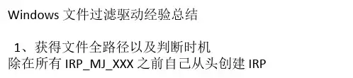 Windows 文件过滤驱动经验总结
