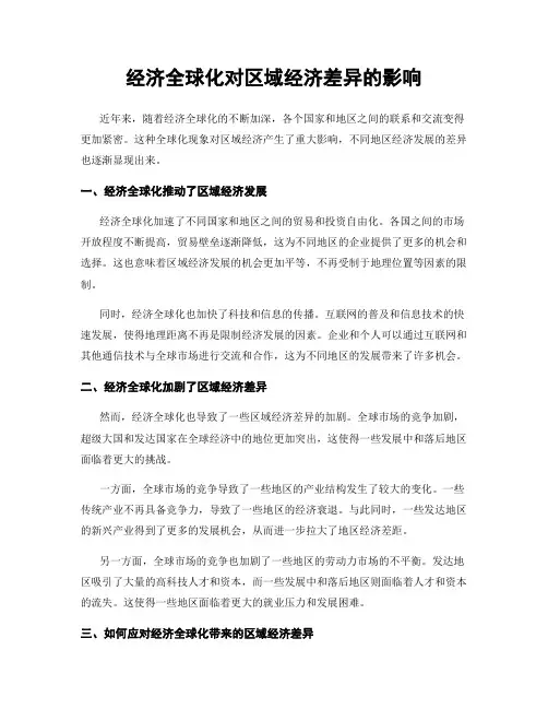 经济全球化对区域经济差异的影响