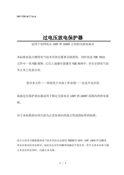 《过电压放电保护器》word版