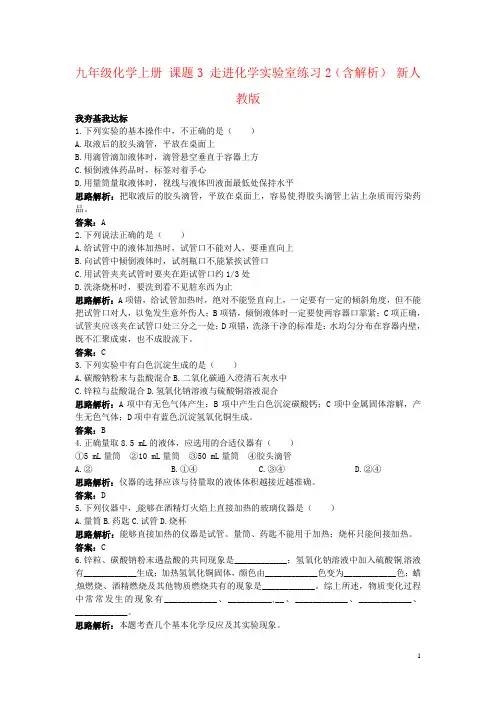 九年级化学上册 课题3 走进化学实验室练习2(含解析) 新人教版