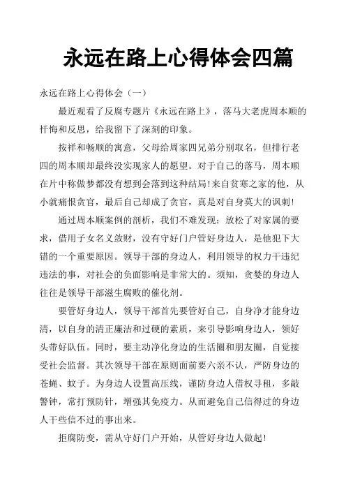 永远在路上心得体会四篇