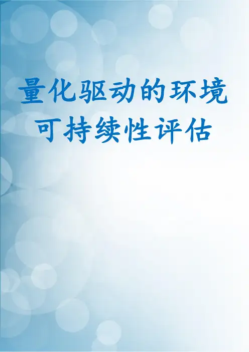 量化驱动的环境可持续性评估