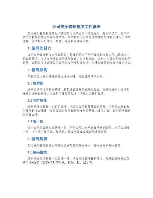 公司安全管理制度文件编码