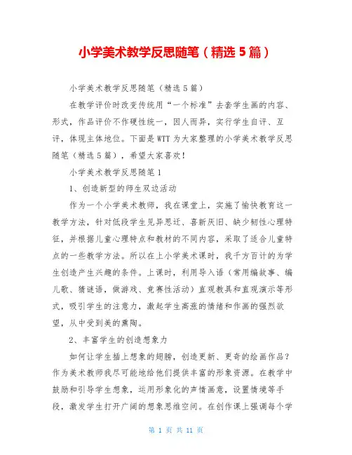 小学美术教学反思随笔(精选5篇)