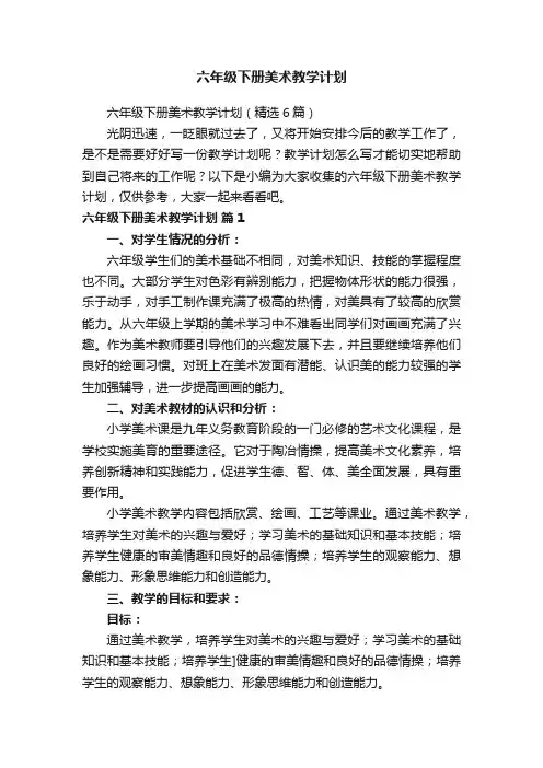 六年级下册美术教学计划（精选6篇）