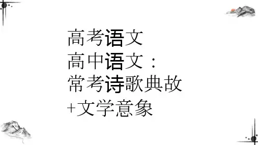 高考语文 高中语文：常考诗歌典故+文学意象第五弹