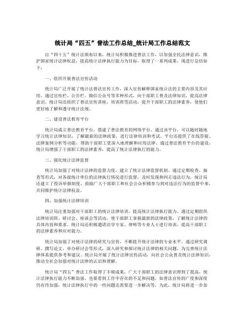 统计局“四五”普法工作总结_统计局工作总结范文