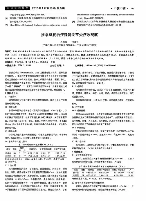 推拿整复治疗膝骨关节炎疗效观察