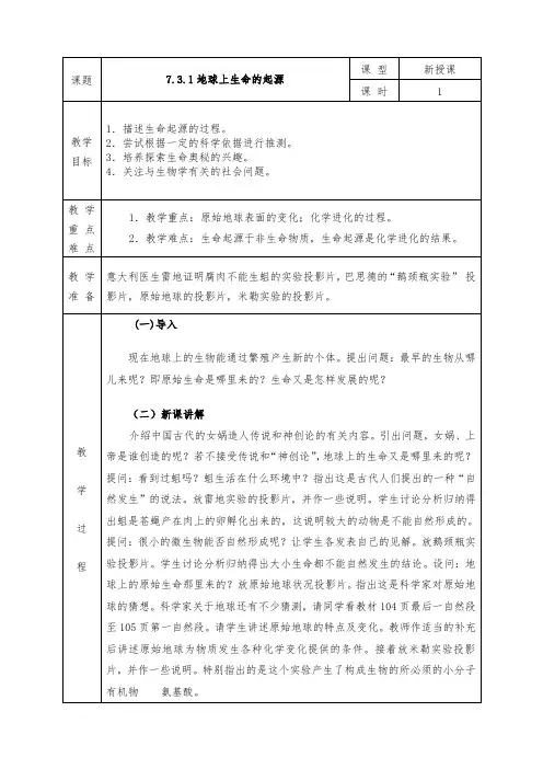 人教版八年级下册生物全册教案7.3.1地球上生命的起源