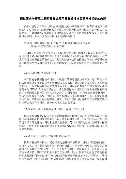 通过国内与国际工程招投标过程差异分析浅谈我国招投标制的改进