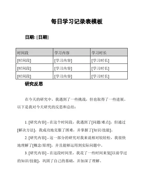 每日学习记录表模板