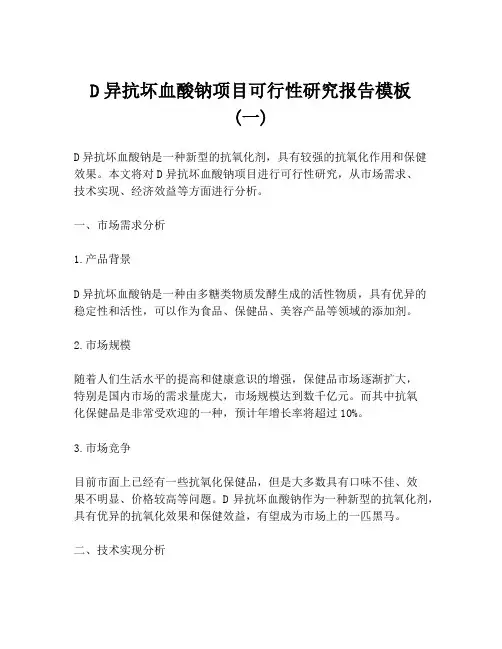 D异抗坏血酸钠项目可行性研究报告模板 (一)