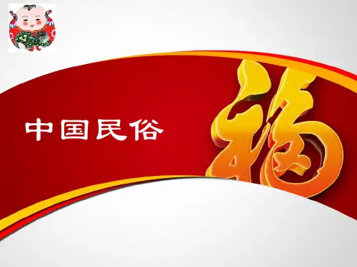1.中国民俗文化概说