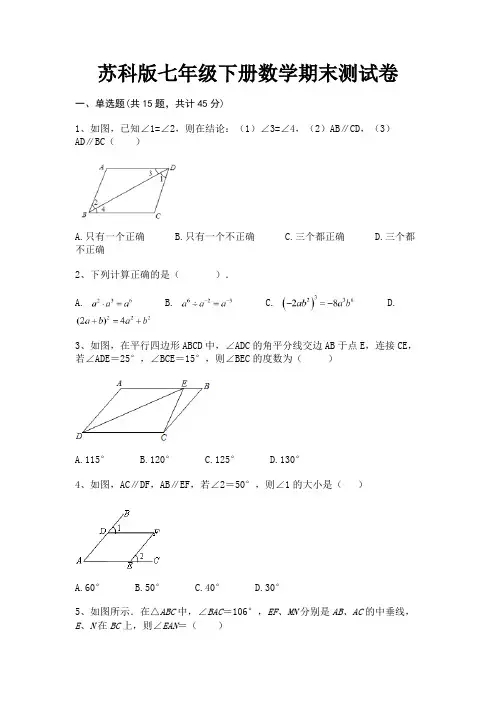 (2023年最新)苏科版七年级下册数学期末测试卷