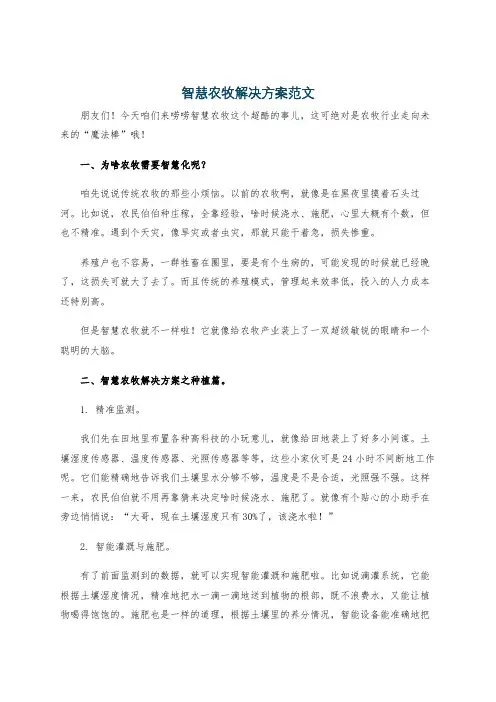 智慧农牧解决方案范文