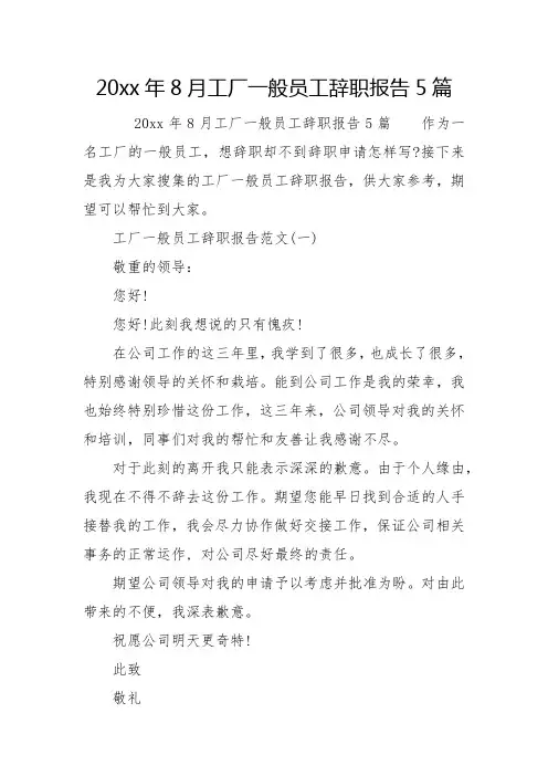 20xx年8月工厂普通员工辞职报告5篇