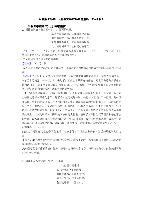 人教版七年级 下册语文诗歌鉴赏含解析(Word版)