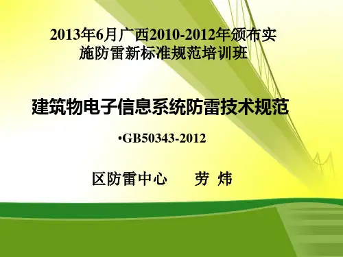 【2019年整理】建筑物电子信息系统防雷技术规范gb50343-培训稿