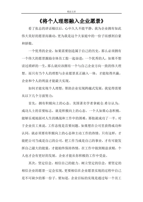 《将个人理想融入企业愿景》
