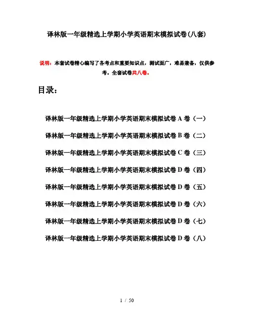 译林版一年级精选上学期小学英语期末模拟试卷(八套)