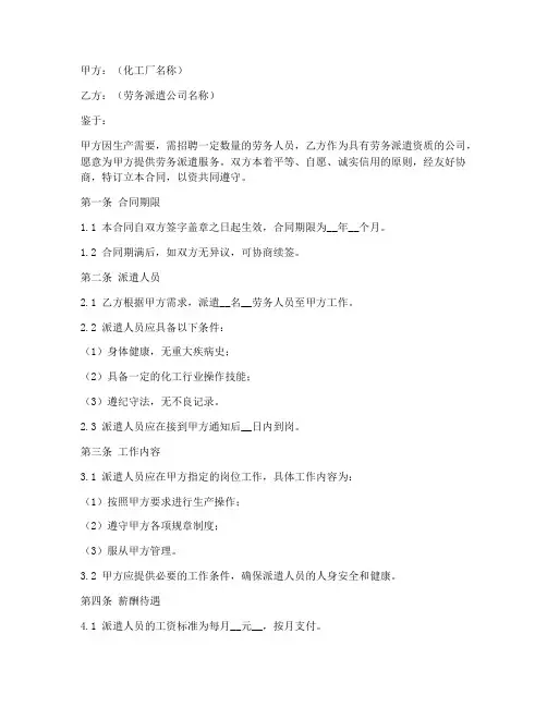 化工厂劳务派遣合同模板