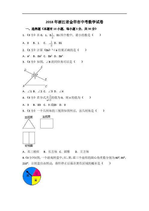 2018年浙江省金华市中考数学试卷