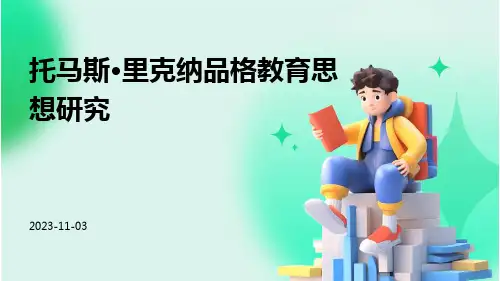 托马斯·里克纳品格教育思想研究