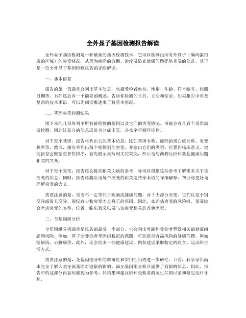 全外显子基因检测报告解读