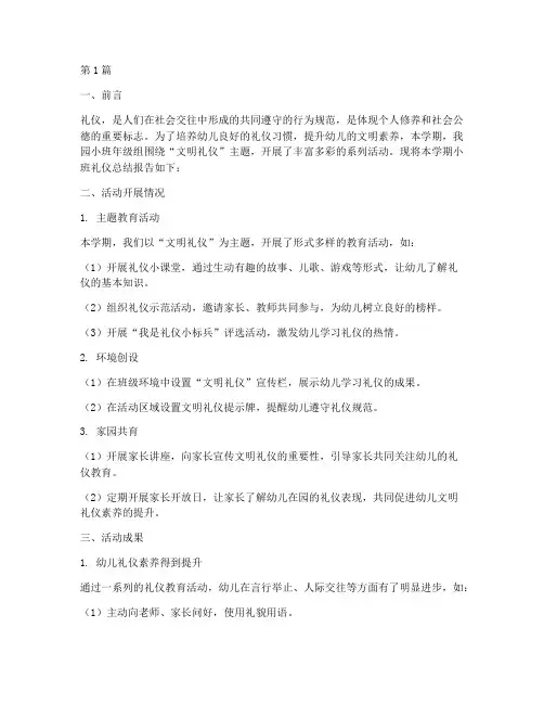 小班礼仪总结报告范文(3篇)