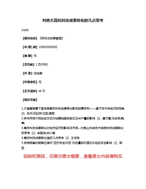 对地方高校科技成果转化的几点思考