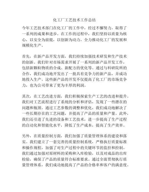 化工厂工艺技术工作总结