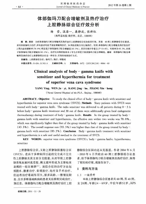 体部伽玛刀配合增敏剂及热疗治疗上腔静脉综合征疗效分析