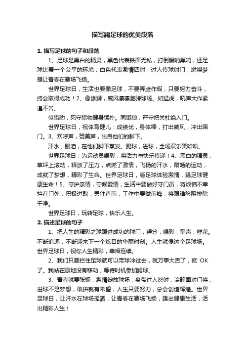 描写踢足球的优美段落