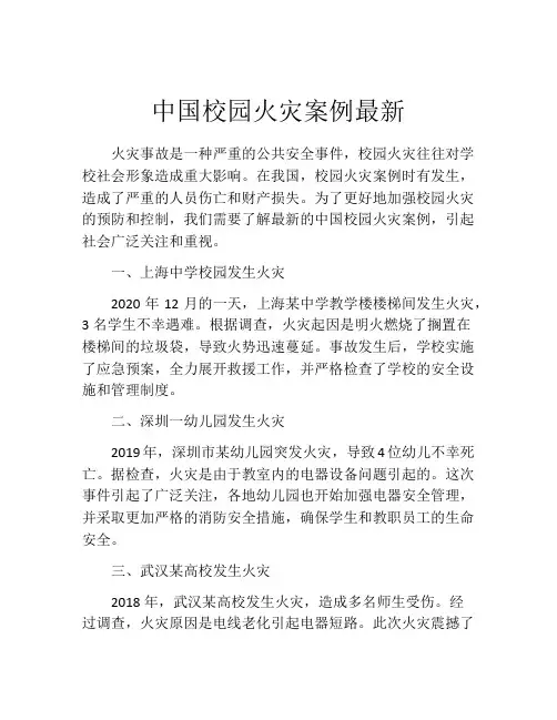 中国校园火灾案例最新