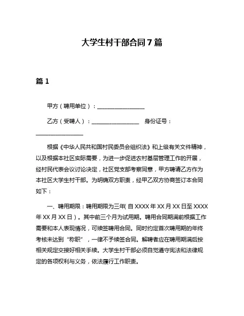 大学生村干部合同7篇