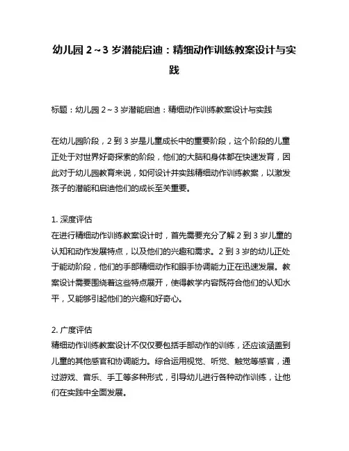 幼儿园2～3岁潜能启迪：精细动作训练教案设计与实践