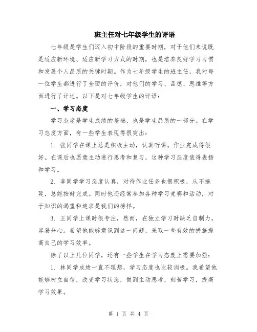 班主任对七年级学生的评语