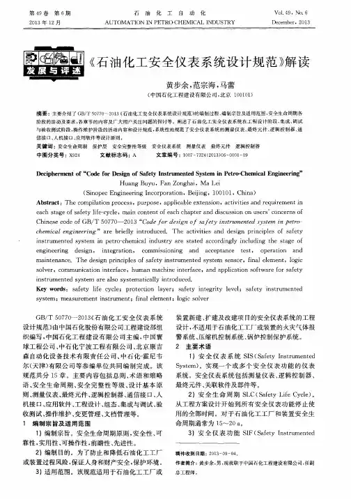 《石油化工安全仪表系统设计规范》解读